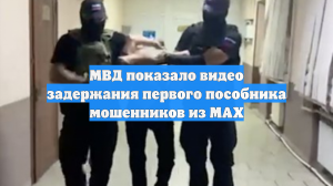 МВД показало видео задержания первого пособника мошенников из MAX