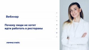 «Почему люди не хотят идти работать в рестораны»