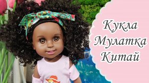 Обзор на куклу Мулатку. Кукла Мулатка улыбашка Китай. Распаковка китайской куклы Мулатки 🥰