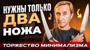 ВАМ НУЖНО ТОЛЬКО 2 НОЖА НА КУХНЕ! ТОРЖЕСТВО МИНИМАЛИЗМА!