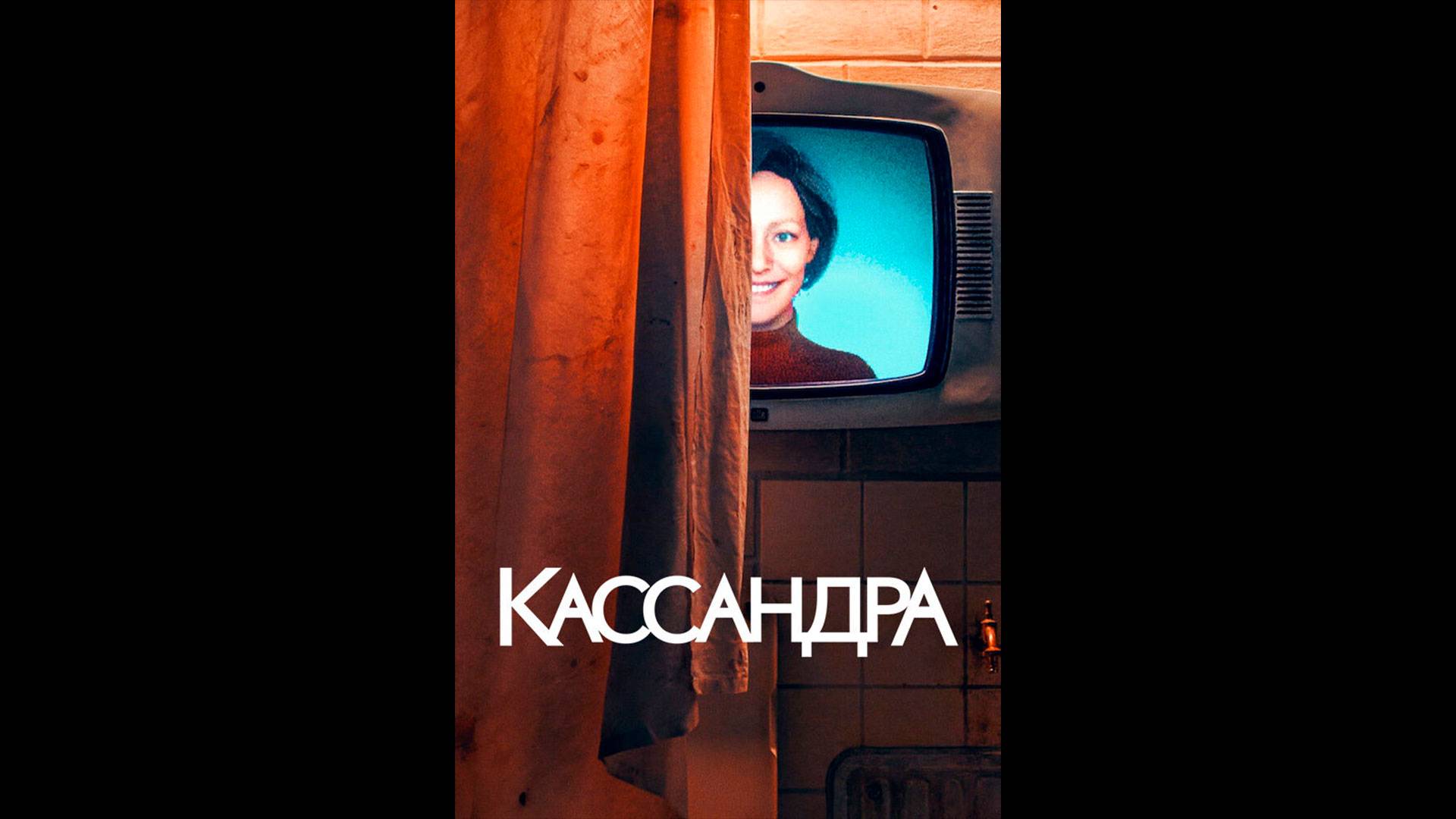 Кассандра Русские субтитры мини-сериала смотреть онлайн