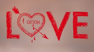 Сериал Любовь - 1 сезон 10 серия  / Love