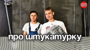 👷 Перегородки и штукатурка в ЖК Амарант 🔥