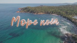 Ульяна Попова - Море поёт