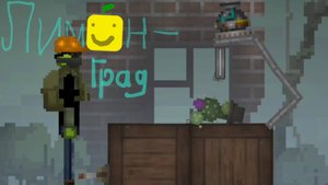 ЛИМОНГРАД 5 серия (1 часть). "Уменьшение"