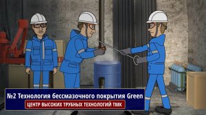 АНИМАЦИОННЫЙ СЕРИАЛ ЦЕНТР ВЫСОКИХ ТРУБНЫХ ТЕХНОЛОГИЙ ТМК,№2 Технология бессмазочного покрытия Green