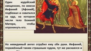 Закон Божий. Успение Божией Матери (иллюстрированная аудиокнига)