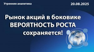 Рынок акций в боковике ВЕРОЯТНОСТЬ РОСТА сохраняется!