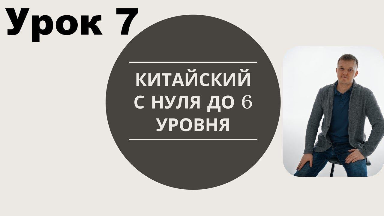 китайский с нуля до 6 уровня урок 7