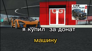 🚗💨 "Новый McLaren Senna в Car Simulator 2: Обзор и Прокачка!"