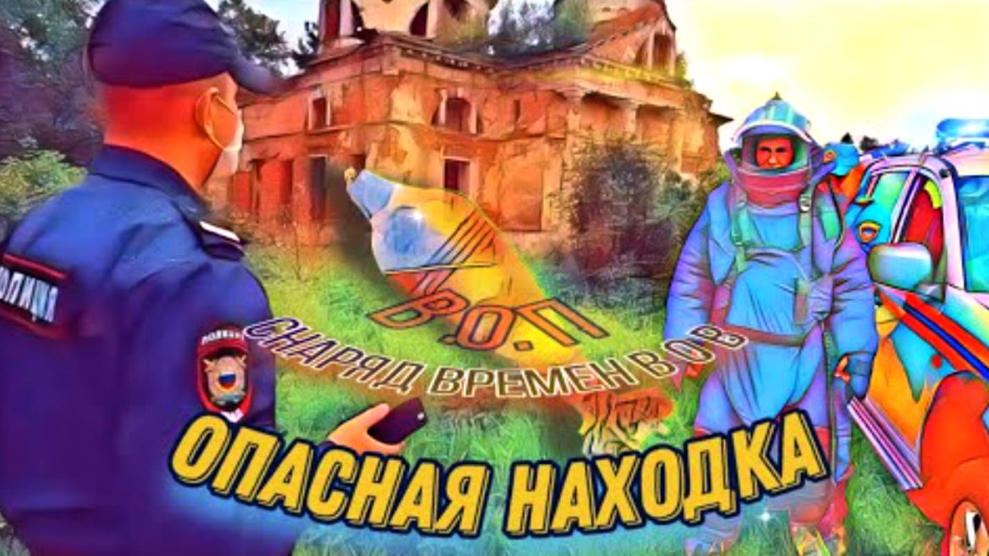 Опасная находка, у заброшенной церкви. Эхо войны