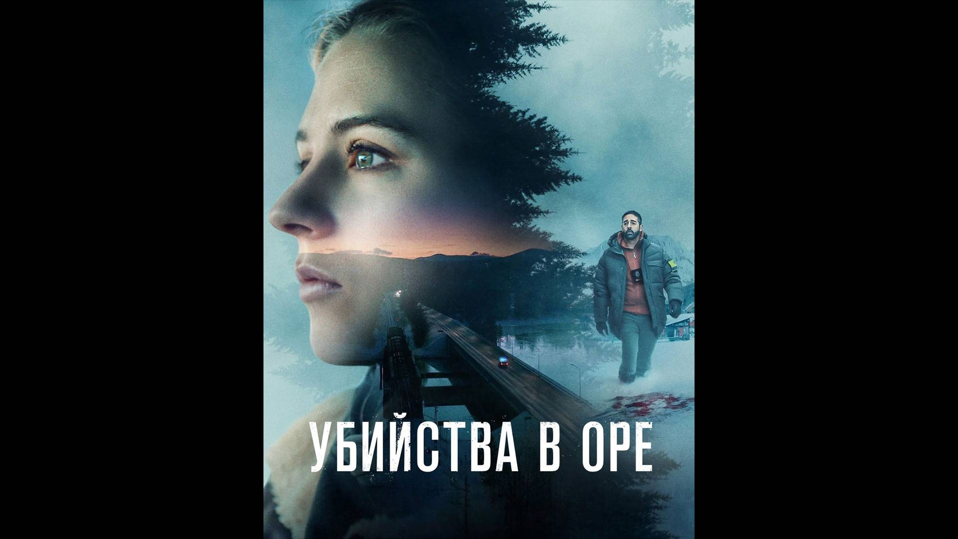 Убийства в Оре Оригинальный трейлер сериала смотреть онлайн