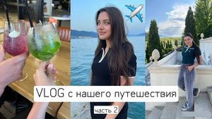 VLOG с нашего путешествия в Новороссийск, Чёрное море 🌊