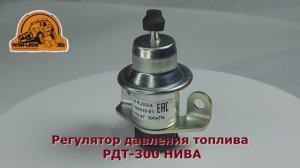 Регулятор давления топлива РДТ-300 НИВА