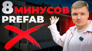 Никогда НЕ стройте prefab-дом (пока не посмотрите это видео)