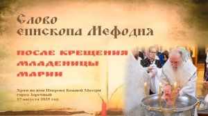 Слово после крещения младеницы Марии | Епископ Мефодий