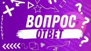 Вопрос - Ответ, вопросы от подписчиков