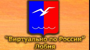 Виртуально по России. 542. город Лобня