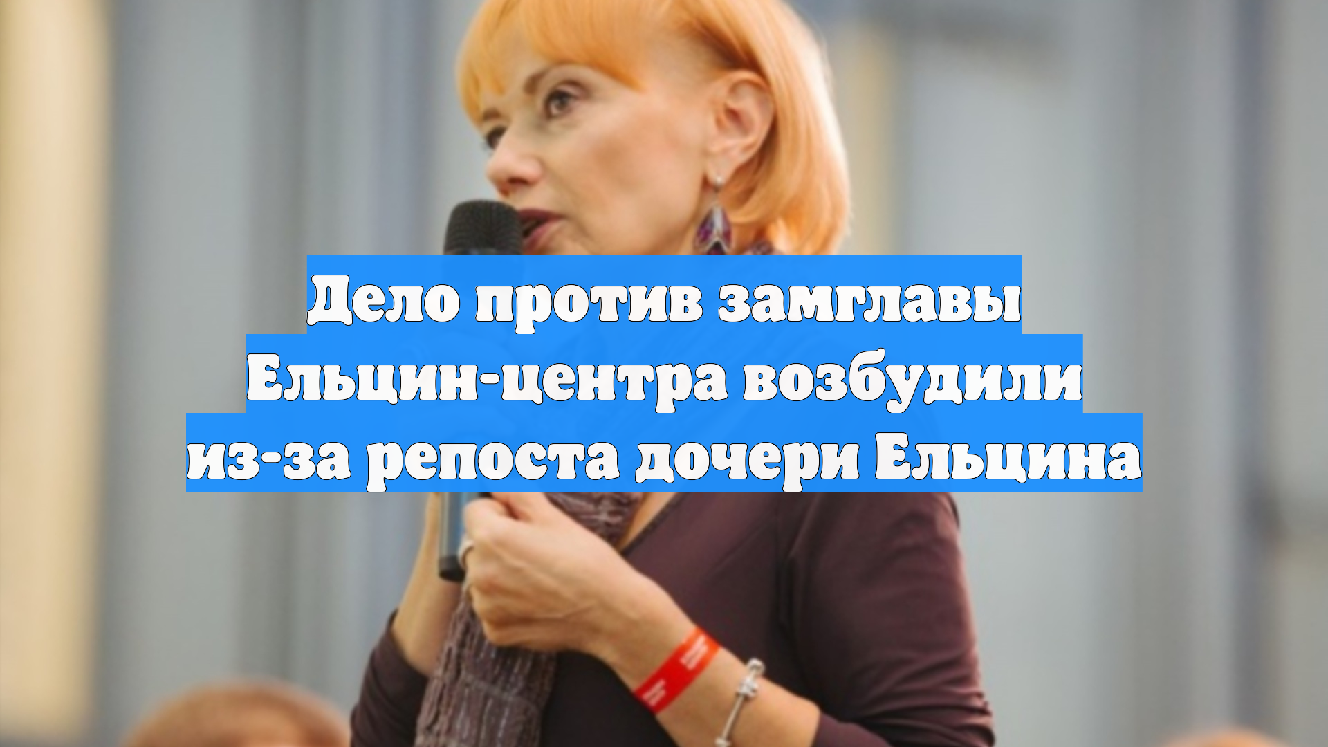 Дело против замглавы Ельцин-центра возбудили из-за репоста дочери Ельцина