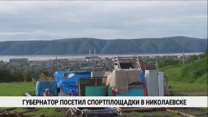 Губернатор посетил спортплощадки в Николаевске