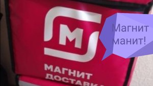 Магнит доставка. Рай бизнесмена!