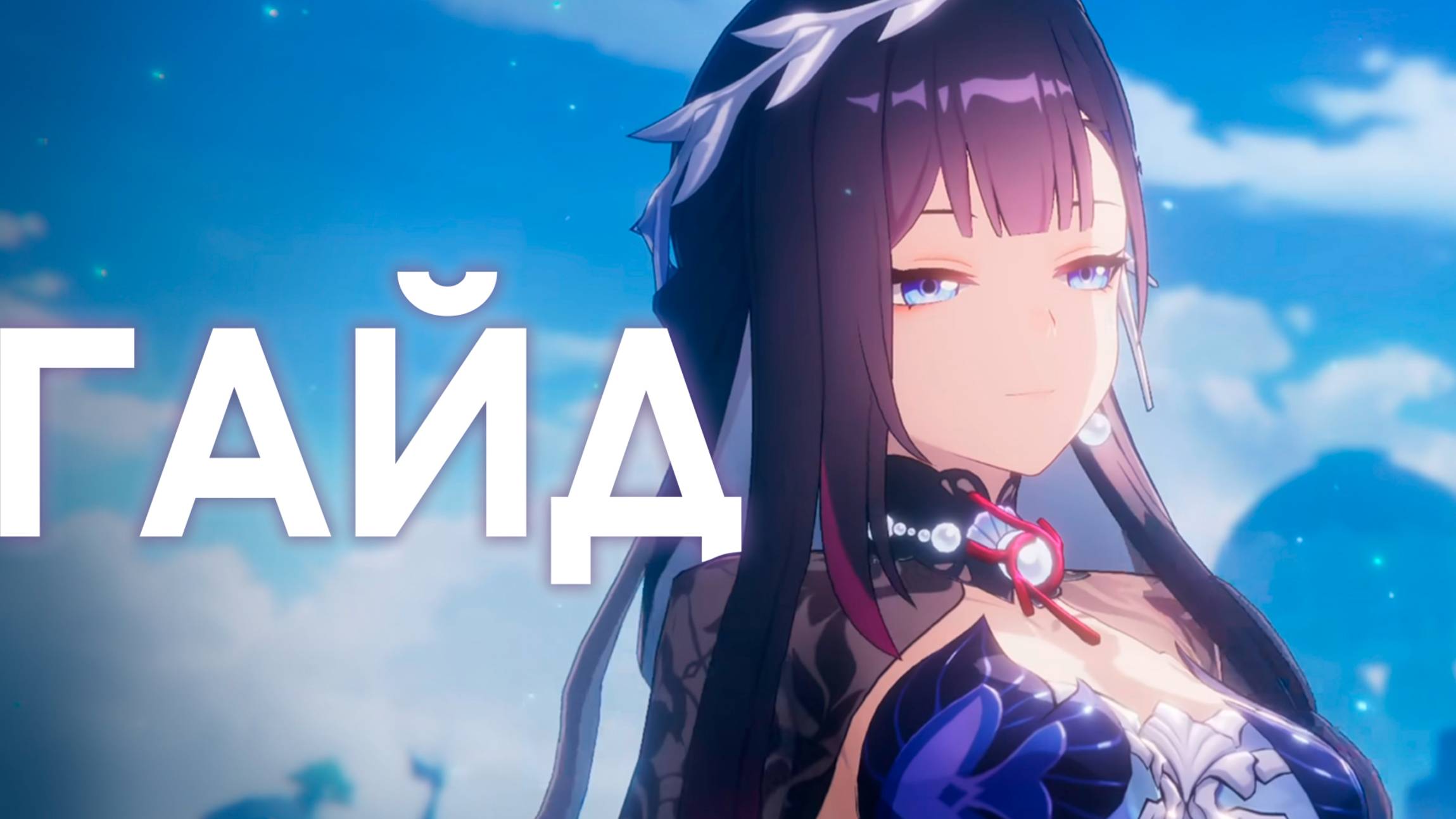 Гисиленса Гайд (Honkai: Star Rail) | Сирена для истинных ценителей | Гайд на персонажа смотреть онлайн