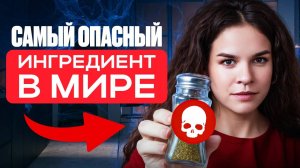Избегайте ЭТОГО ингредиента ЛЮБОЙ ценой!