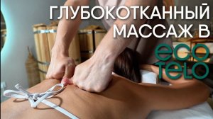 🎥 Глубокотканный массаж в ECO TELO: сила и освобождение