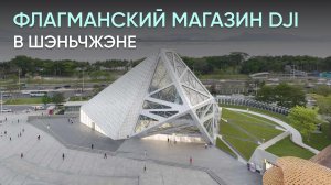 Флагманский магазин DJI в Шэньчжэне | Обзор от DJI-Market.ru