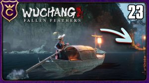 УПЛЫЛ НА ДРУГОЙ ОСТРОВ! 23 WUCHANG Fallen Feathers