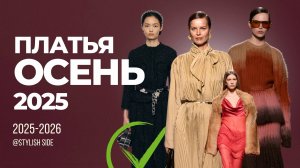 Топ-5 модных и устаревших платьев на осень 2025!