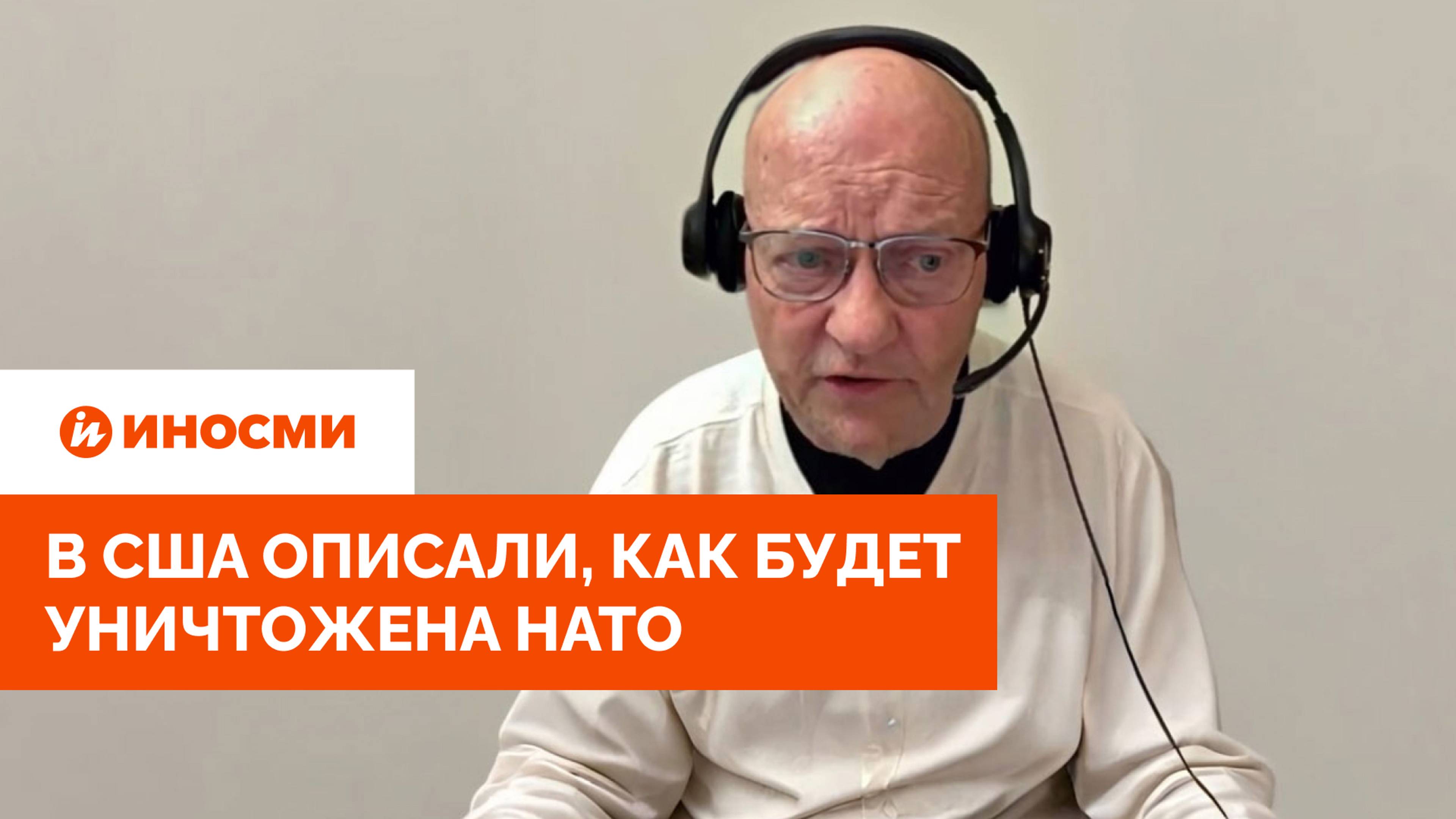 «Люди от них избавятся»: в США описали, как будет уничтожена НАТО