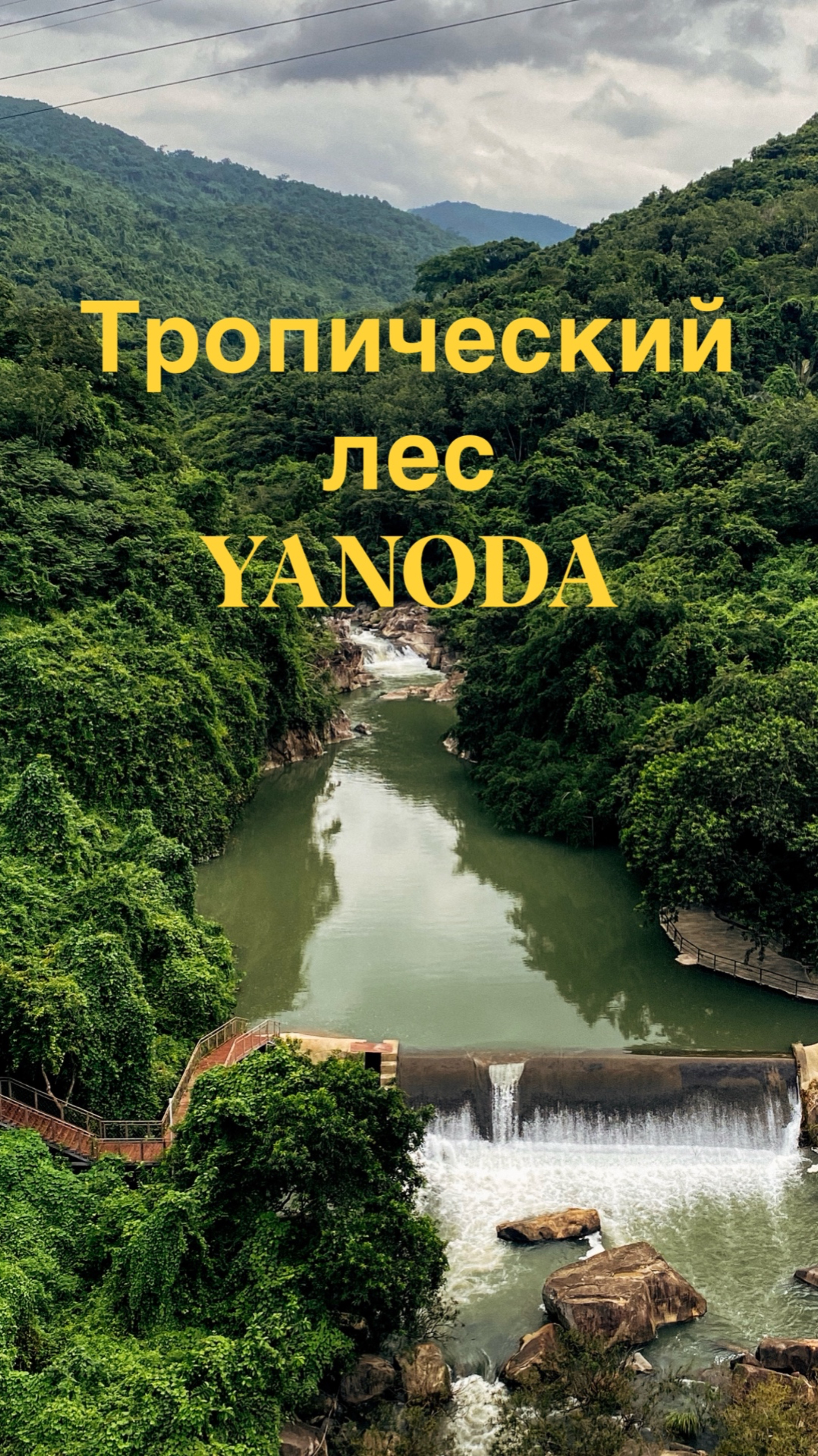 Парк YANODA. Остров Хайнань, Китай