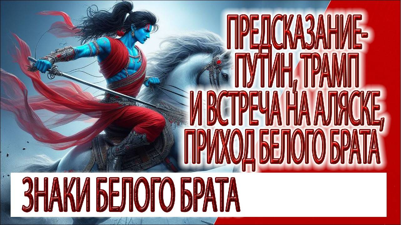 Предсказание - Путин, Трамп, встреча на Аляске, приход Белого Брата