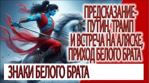 Предсказание - Путин, Трамп, встреча на Аляске, приход Белого Брата