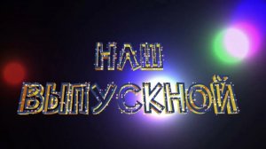 ВЫПУСКНОЙ 2025 КЛИП