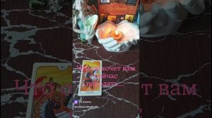 📝Что он хочет вам передать сейчас❓