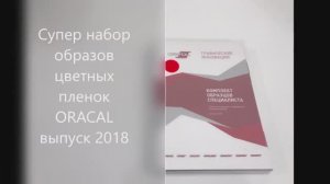 Каталоги и палитры пленок ORACAL