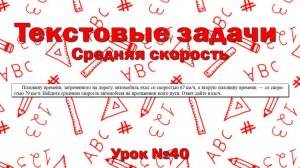 Половину времени, затраченного на дорогу, автомобиль ехал со скоростью 67 км/ч