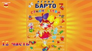 Агния Барто. Стихи детям. 12 часть