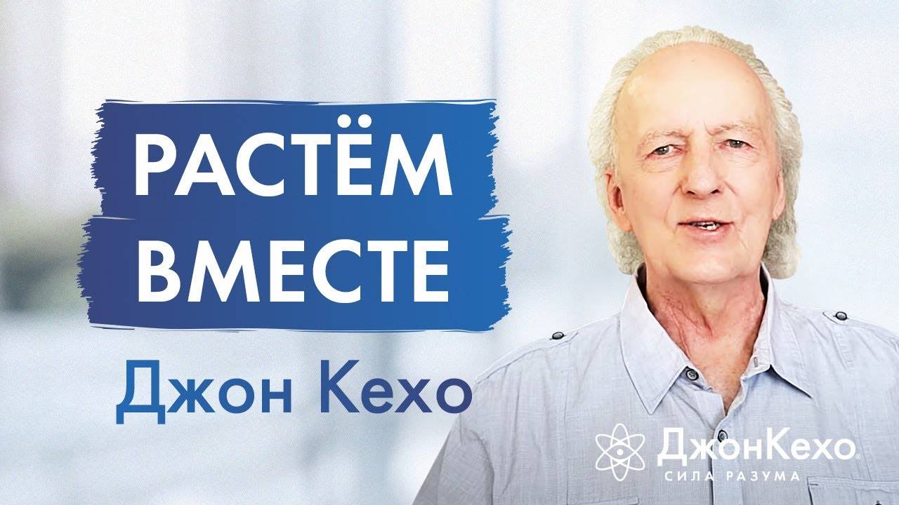 Джон Кехо: мои ученики - моё вдохновение на пути Силы Разума смотреть онлайн
