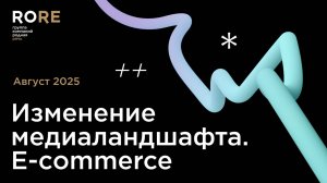 Изменение медиаландшафта. E-commerce. Август 2025