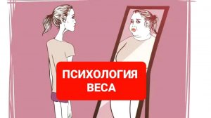 ПСИХОЛОГИЯ ВЕСА
