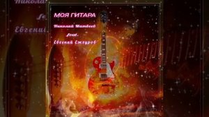 МОЯ ГИТАРА.  Муз. и исп. НИКОЛАЙ МАТВЕЕВ.  Сл. ЕВГЕНИЙ ЕЖГУРОВ.