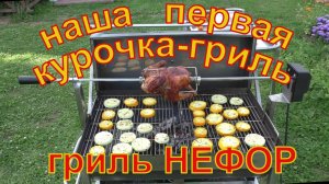 Наша первая курочка гриль. Автоклав НЕФОР.