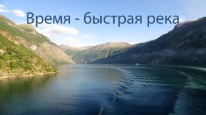 "Время - быстрая река" - песня Ланы Королёвой-Мунц