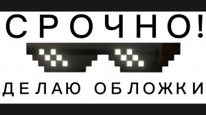 ДЕЛАЮ ЗАСТАВКИ!
