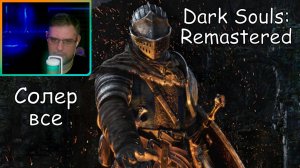Dark Souls Remastered ▶Солер все №23