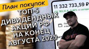 🚀 ТОП-5 дивидендных акций для инвестиций в августе 2025: Высокая доходность и надежность