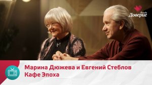 Кафе Эпоха. Марина Дюжева и Евгений Стеблов — Москва. Доверие